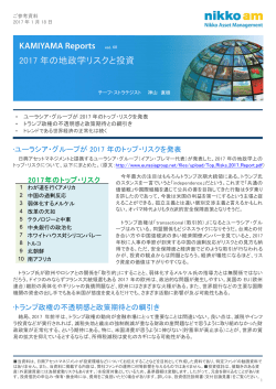 KAMIYAMA Reports「2017年の地政学リスクと投資」