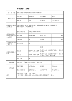 物件調書 - 筑前町