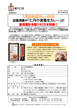 話題沸騰中「仁丹の食養生カレー」