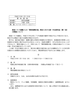 南海トラフ地震からの「事前復興計画」策定に向けた統一手法研究会（第