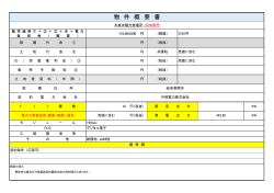 物 件 概 要 書