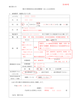 【記載例】 様式第2号 柳井市農業委員会委員推薦書（法人又は団体用