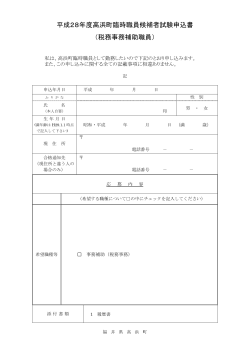 平成28年度高浜町臨時職員候補者試験申込書 （税務事務補助職員）