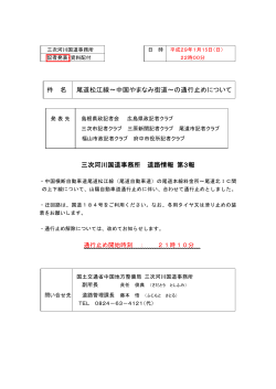 尾道松江線～中国やまなみ街道～の通行止めについて