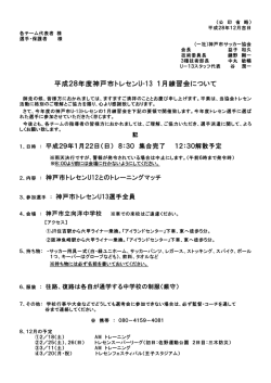 平成28年度神戸市トレセンU-13 1月練習会について