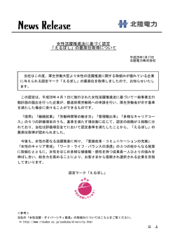女性活躍推進法に基づく認定 「えるぼし」の最高位取得について