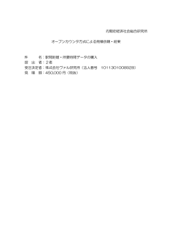 内閣府経済社会総合研究所 オープンカウンタ方式による見積依頼・結果