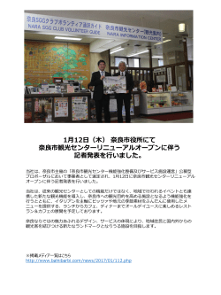 1月12日（木）奈良市役所にて 奈良市観光センターリニューアルオープン