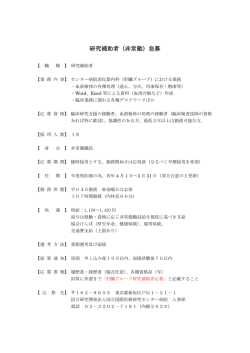 研究補助者（非常勤）急募 - 国立国際医療研究センター