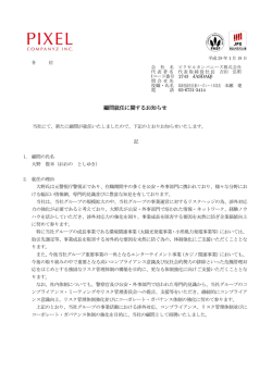 顧問就任に関するお知らせ - PIXEL COMPANYZ INC. ピクセル