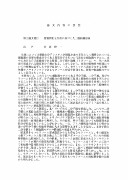 Page 1 論 文 内 容 の 要 旨 博士論文題目 脂質間相互作用に基づく人工