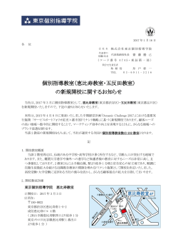 個別指導教室（恵比寿教室・五反田教室） の新規