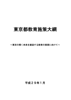 東京都教育施策大綱（PDF：1031KB）