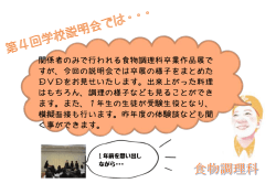 関係者のみで行われる食物調理科卒業作品展で すが、今回の説明会