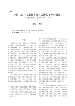 中国における出稼ぎ農村労働者とその帰郷＊