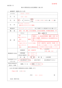 【記載例】 様式第1号 柳井市農業委員会委員推薦書（個人用） 1 被推薦