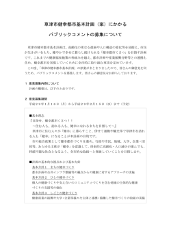 草津市健幸都市基本計画（案）にかかる パブリックコメントの募集について