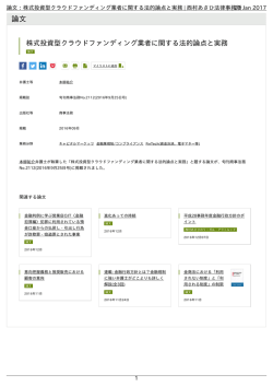 論文：株式投資型クラウドファンディング業者に関する法的論点と実務