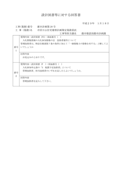 設計図書等に対する回答書