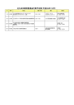 北九州市教育委員会行事予定表(平成28年12月)(PDF形式:25KB)