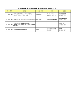 北九州市教育委員会行事予定表(平成28年12月)(PDF形式:25KB)