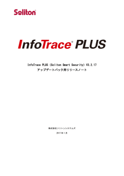 InfoTrace PLUS（Soliton Smart Security）V3.2.17