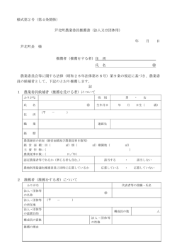 様式第2号（第4条関係） 芦北町農業委員推薦書（法人又は団体用） 年