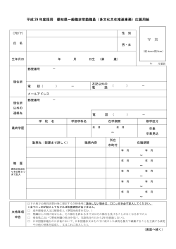 平成 29 年度採用 愛知県一般職非常勤職員（多文化共生推進事務）応募
