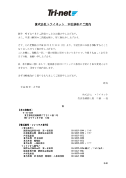 株式会社トライネット 本社移転のご案内