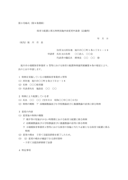 （第9条関係） 保育士配置に係る特例実施内容変更申請書