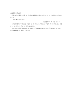 北海道告示第 45 号 平成 29 年北海道告示第 20 号