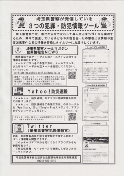 埼玉県警の犯罪・防犯情報メールマガジン登録について(PDF