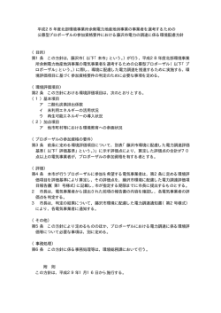平成28年度北部環境事業所余剰電力地産地消事業の事業者