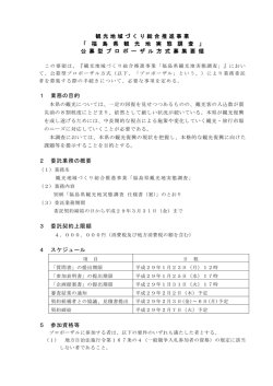 観光地域づくり総合推進事業 「 福 島 県 観 光 地 実 態 調 査 」 公 募 型