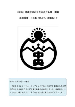 （仮称）草津中央おひさまこども園 園章