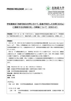 学術講演会「持続可能な世界にむけて，国連が採択した