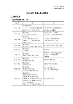 2017年度 役員人事に係る件 - Mitsubishi Corporation