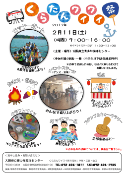 2月11日(土) - トップ of 大阪府立青少年海洋センター