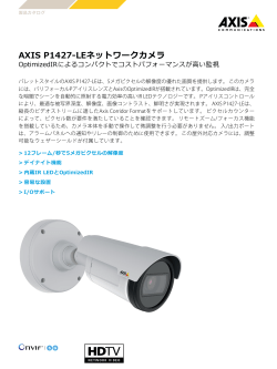 AXIS P1427-LEネットワークカメラ