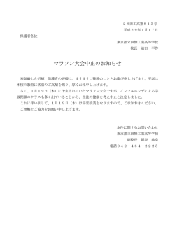 マラソン大会中止のお知らせ - 東京都立田無工業高等学校