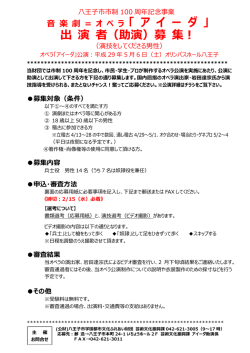 出 演 者（助演）募 集！ - 八王子市学園都市文化ふれあい財団