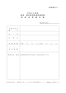 平成29年度 産業・理科教育教員派遣研修 研 修 成 果 報 告 書