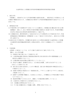 1 公益財団法人大阪観光局外貨両替機設置事業者推奨認定要綱 1