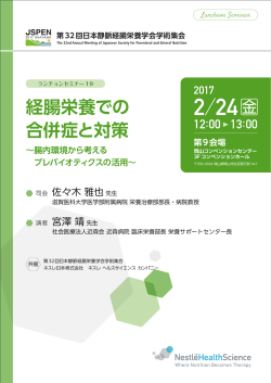 第32回日本静脈経腸栄養学会学術集会で共催セミナーを開催