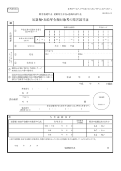 加算額・加給年金額対象者の障害該当届 - KKR 国家公務員共済組合