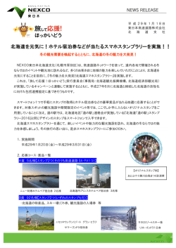 北海道を元気に！ホテル宿泊券などが当たるスマホ