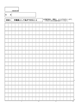 課題名 市職員として私ができること