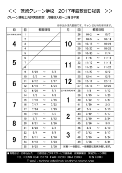 ＜＜ 茨城クレーン学校 2017年度教習日程表 ＞＞
