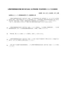 公開参考積算数量内訳書（設計内訳（金抜））及び特殊単価一覧
