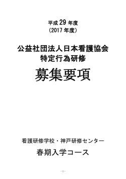募集要項 - 日本看護協会